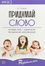 Придумай слово. Речевые игры и упражнения для дошкольников - О. С. Ушакова