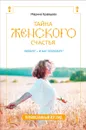 Тайна женского счастья. Православная семейная психология - В. Зоберн