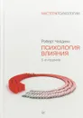 Психология влияния - Роберт Чалдини