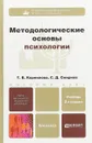 Методологические основы психологии - С. Смирнов,Татьяна Корнилова