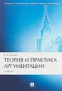 Теория и практика аргументации. Учебник - Е. Б. Кузина