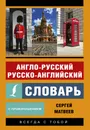 Англо-русский русско-английский словарь с произношением - Сергей Матвеев