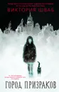 Город призраков - Виктория Шваб