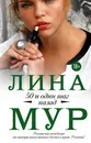 50 и один шаг назад - Лина Мур
