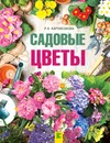 Садовые цветы - Р. А. Карписонова