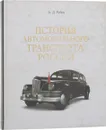 История автомобильного транспорта России - А.Д. Рубец