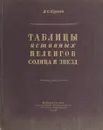 Таблицы истинных пеленгов солнца и звезд - К.С. Юрьев