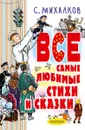 С.Михалков. Все самые любимые стихи и сказки - С. Михалков