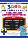 3000 английских слов. Обязательный лексический уровень. 2 класс. Часть 2 - О. В. Узорова,Е. А. Нефедова
