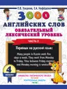 3000 английских слов. Обязательный лексический уровень. 4 класс. Часть 2 - О. В. Узорова,Е. А. Нефедова
