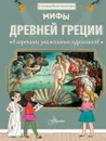 Мифы Древней Греции в картинах знаменитых художников - Сабина Дю Мениль,Шарлотта Гросстет