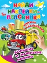 Большие и маленькие машины - Валентина Дмитриева,Людмила Двинина