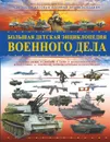 Большая детская энциклопедия военного дела - Андрей Мерников,Борис Проказов