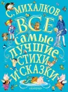 С.Михалков. Все самые лучшие стихи и сказки - Сергей Михалков