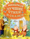 С.Михалков. Лучшие стихи и сказки - Сергей Михалков