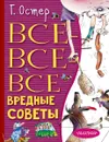 Все-все-все вредные советы - Г. Б. Остер