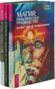 Я вижу будущее, а он нет. Магия . Учебник по экстрасенсорике (комплект из 3-х книг) - Имлу Хаген,Л. Хелен,Э.Болтенко