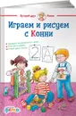 Играем и рисуем с Конни - Ханна Сёренсен