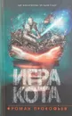 Игра кота. Книга 1 - Прокофьев Роман Юрьевич