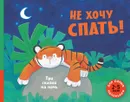 Не хочу спать! Три сказки на ночь - Джейн Джонсон, Джулия Сайкс, Алан Макдоналд