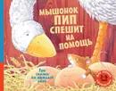 Мышонок Пип спешит на помощь. Три сказки на каждый день - Норберт Ланда, Шен Родди, Мик Мэннинг