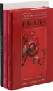 Маленькая книга Prada. Маленькая книга Schiaparelli. Для самой модной! (+блокнот в подарок)  (комплект из 3 книг) - Эмма Бакстер-Райт,Лэйа Фэрран Грейвс