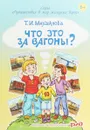 Что это за вагоны? - Т. И. Михайлова
