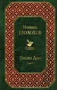 Тихий Дон. Том I - М. А. Шолохов