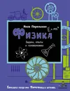 Физика - Я. Перельман
