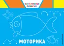 Моторика - О. В. Александрова
