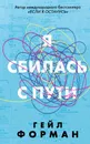 Я сбилась с пути - Гейл Форман