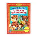 А.Барто. Стихи малышам - А. Барто