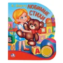 А.Барто. Любимые стихи (книжка-игрушка) - А. Барто