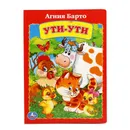 Ути-ути - А. Барто