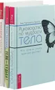 Руководство по мудрости тела. Тело равно судьба. Психология типов (комплект из 3-х книг) - Тодхантер Броуд Энн,ера Грачева,Петр Лисовский, Сергей Трощенко