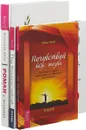 Роман с жизнью. Под властью. Почувствуй (комплект из 3-х книг) - Виктория Ведо,	Раджниш Ошо,	Алекс Архат