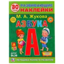 Азбука (+ наклейки) - М. А. Жукова