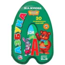 Азбука - М. А. Жукова