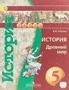 История. Древний мир. 5 класс. Учебник - В. И. Уколова