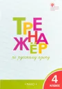 Тренажёр по русскому языку. 4 класс - Т. В. Шклярова