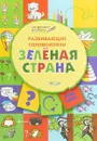 Развивающие головоломки. Зелёная страна. Развивающее пособие для детей 5-7 лет - В. М. Медов