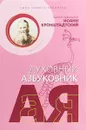 Сила нового человека. Духовный азбуковник. Алфавитный сборник - Иоанн Кронштадтский, святой праведный