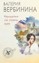 Чародейка из страны бурь - Валерия Вербинина