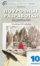 Литература. 10 класс. Поурочные разработки к учебнику Ю. В. Лебедева - Н. В. Егорова
