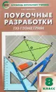 Геометрия. 8 класс. Поурочные разработки - Н. Ф. Гаврилова