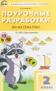 Математика. 2 класс. Поурочные разработки к УМК 