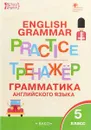 Английский язык: грамматический тренажёр 5 кл.  Тренажёр  Вако - Макарова Т.С.