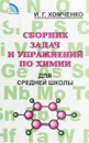 Сборник задач и упражнений по химии для средней школы - И. Г. Хомченко