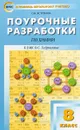 Химия. 8 класс. Поурочные разработки к УМК О. С. Габриеляна - О. Н. Ястребова