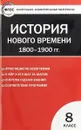 Всеобщая история. 8 класс. История нового времени. 1800–1900 гг - Катерина Волкова